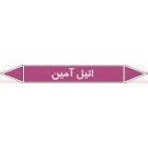 علائم ایمنی شناسایی لوله اتیل آمین علائم ایمنی شناسایی لوله اتیل آمین